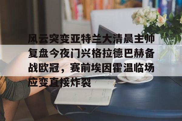 ymy体育网站- 奇瑞风云e05首发亮相 